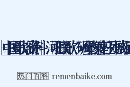 中国歌谣资料·河北民歌·碉堡像座枉死城组词是什么意思的图片